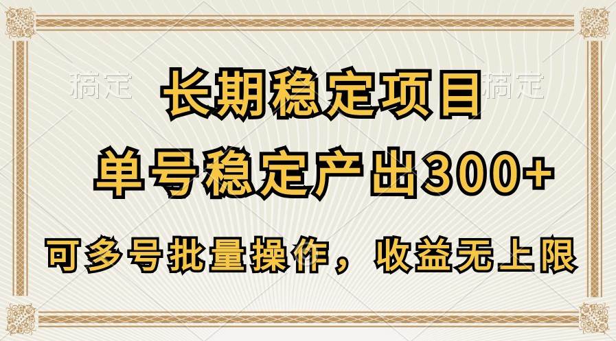 长期稳定项目，单号稳定产出300+，可多号批量操作，收益无上限-云商网创