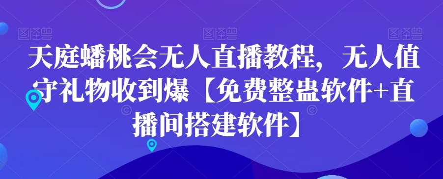 天庭蟠桃会无人直播教程，无人值守礼物收到爆【免费整蛊软件+直播间搭建软件】-云商网创
