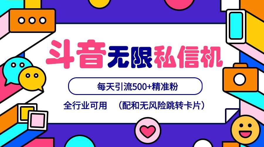 抖音无限私信机24年最新版，抖音引流抖音截流，可矩阵多账号操作，每天引流500+精准粉-云商网创