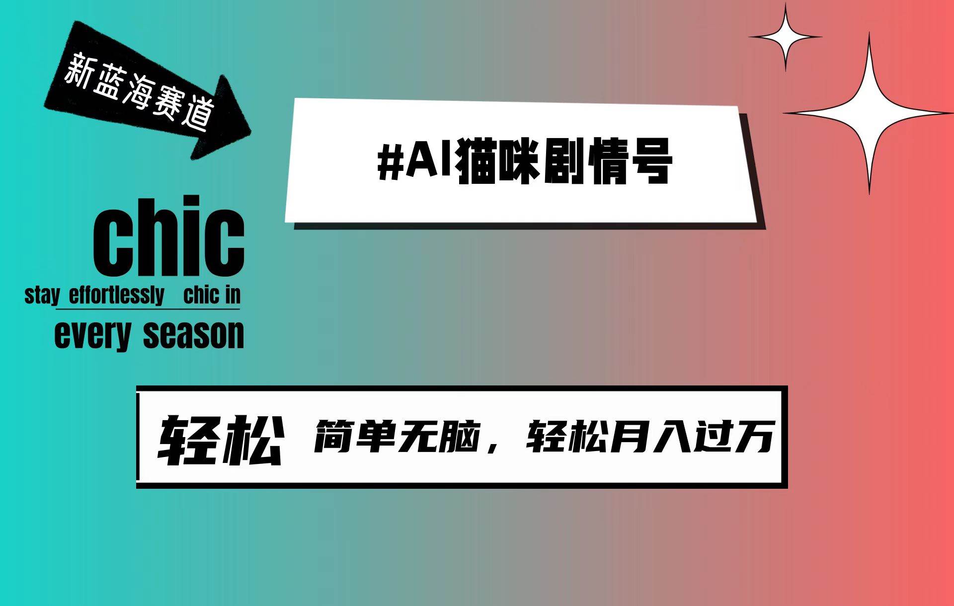 AI猫咪剧情号，新蓝海赛道，30天涨粉100W，制作简单无脑，轻松月入1w+-云商网创