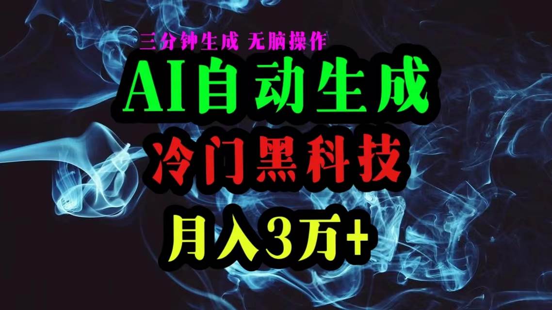 （10454期）AI黑科技自动生成爆款文章，复制粘贴即可，三分钟一个，月入3万+-云商网创