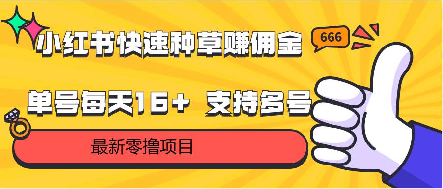 小红书快速种草赚佣金，零撸单号每天16+ 支持多号操作-云商网创