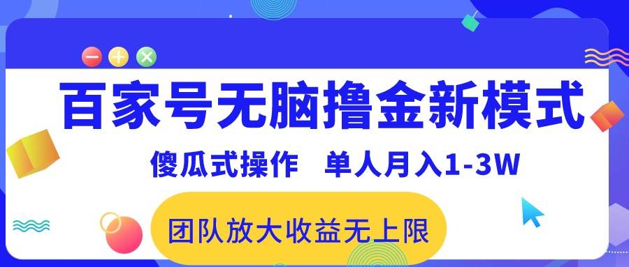 （10529期）百家号无脑撸金新模式，傻瓜式操作，单人月入1-3万！团队放大收益无上限！-云商网创