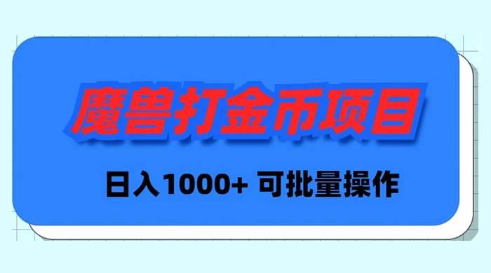 魔兽世界Plus版本自动打金项目，日入 1000+，可批量操作-云商网创