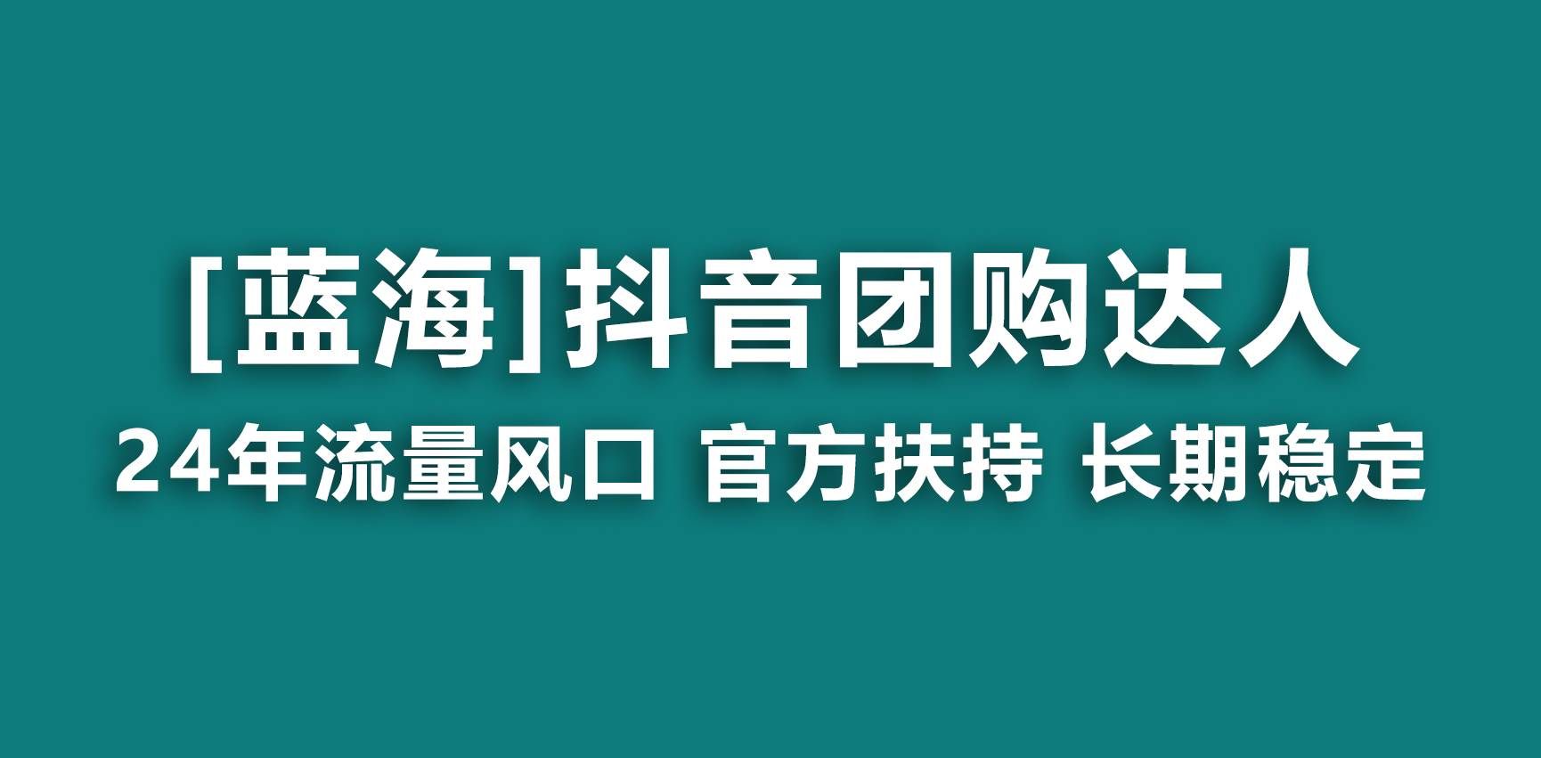 （9062期）【蓝海项目】抖音团购达人 官方扶持项目 长期稳定 操作简单 小白可月入过万-云商网创