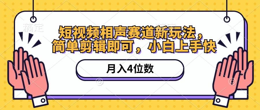 短视频相声赛道新玩法，简单剪辑即可，月入四位数（附软件+素材）-云商网创