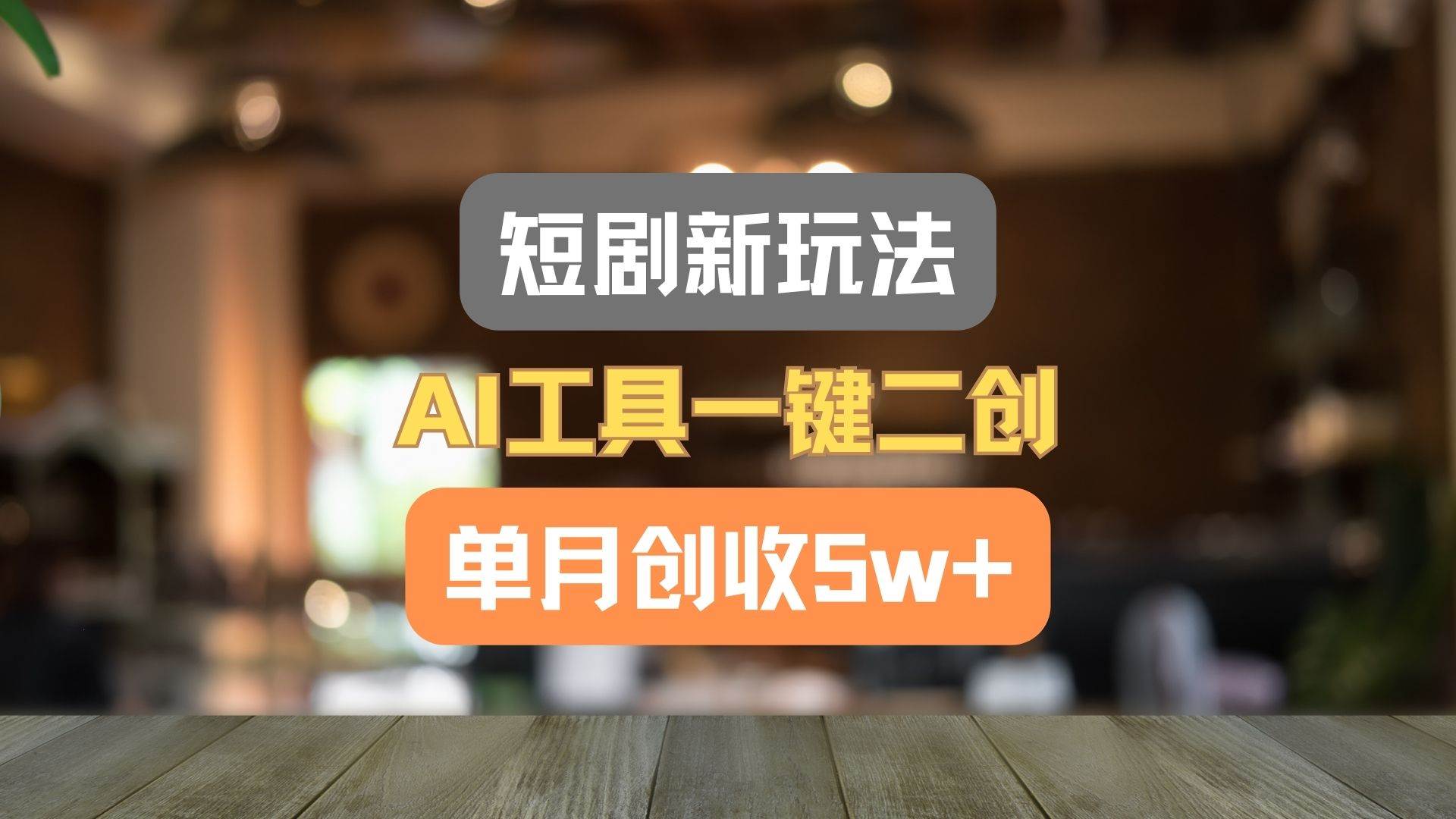 短剧新玩法，AI工具一键二创，单月创收5w+！-云商网创