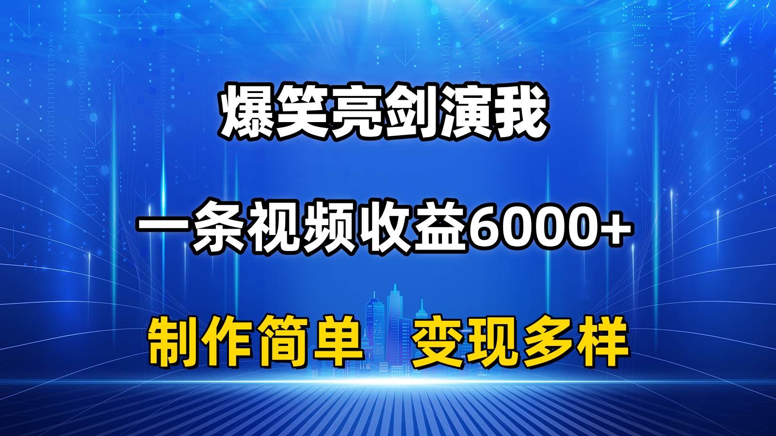 （11072期）抖音热门爆笑亮剑演我，一条视频收益6000+，条条爆款，制作简单，多种变现-云商网创