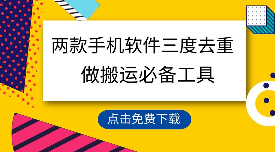 用这两款手机软件三重去重，100%过原创，搬运必备工具，一键处理不违规…-云商网创