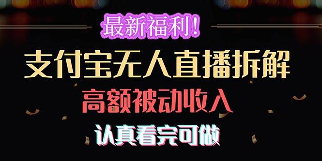 最新福利！支付宝无人直播拆解，实现高额被动收入，认真看完可做-云商网创