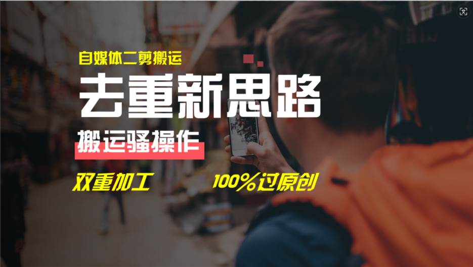 （11682期）去重新思路，详细教你自媒体视频二剪搬运技术，自己加工双重去重100%过…-云商网创