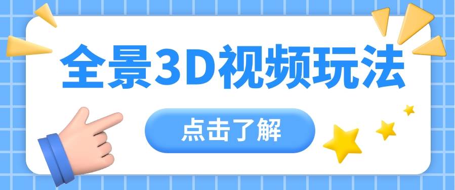 360度全景视频带来创作者新机会疯狂涨粉10W+，月入万元【视频教程+配套工具】-云商网创