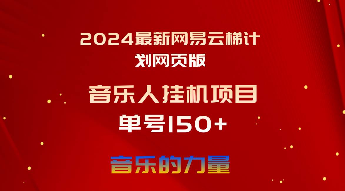 2024最新网易云梯计划网页版，单机日入150+，听歌月入5000+-云商网创