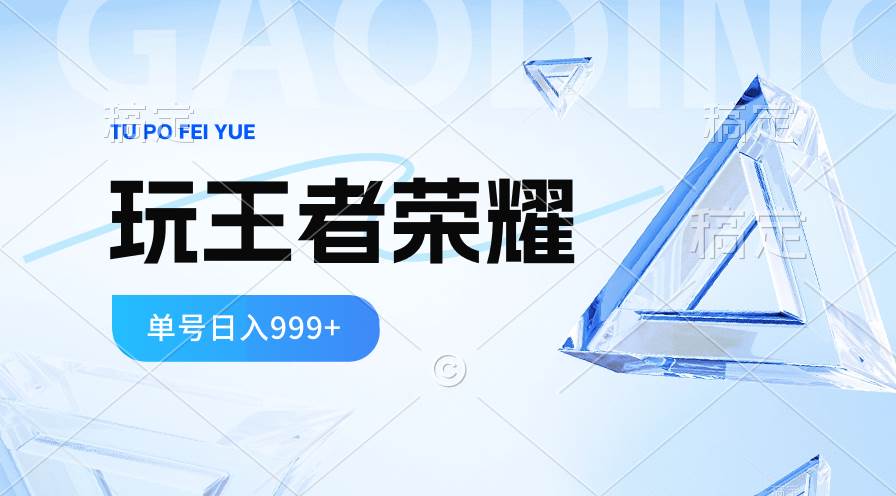 2024蓝海项目.打王者荣耀赚米，一个账号单日收入999+，福利项目-云商网创