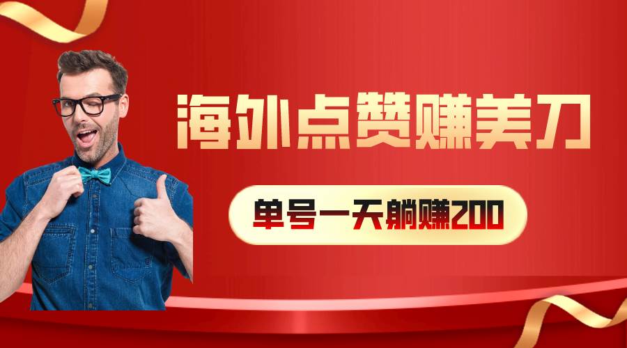 海外视频点赞赚美刀，一天收入200+，小白长期可做-云商网创