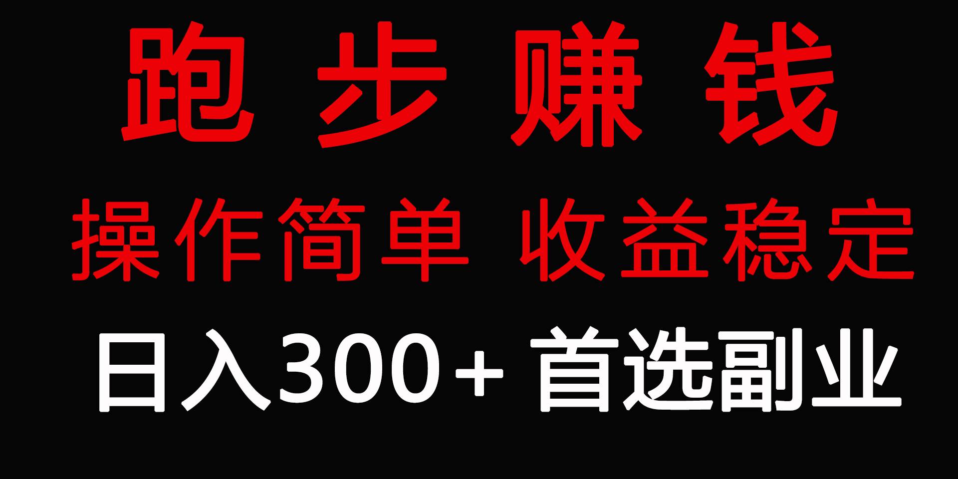 跑步健身日入300+零成本的副业，跑步健身两不误-云商网创