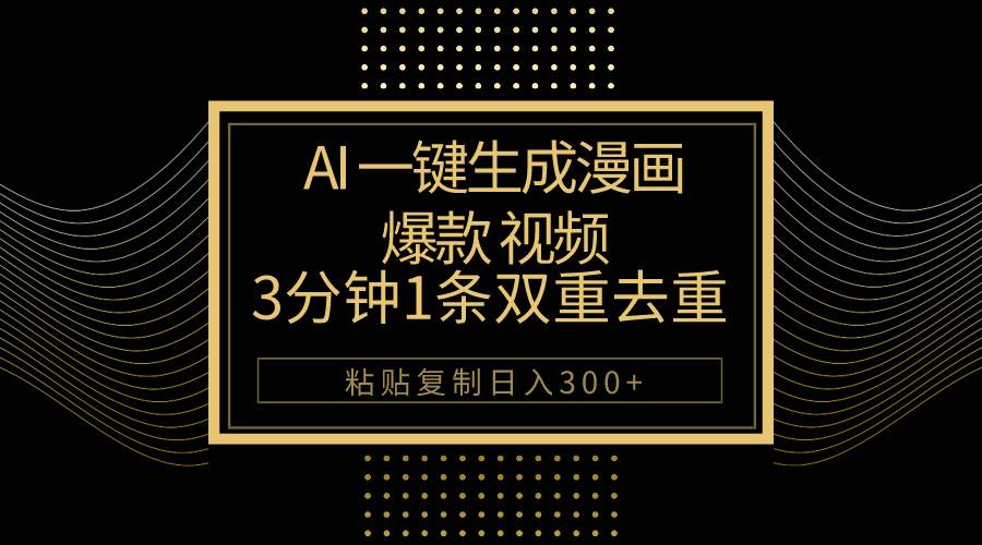 （10331期）AI一键生成爆款漫画视频，3分钟1条双重去重100%过原创，粘贴复制日入500+-云商网创