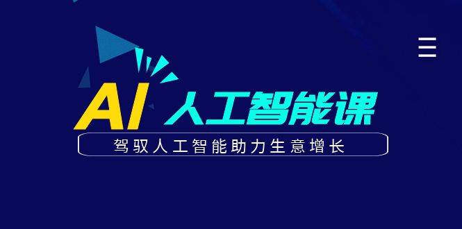 更懂商业的AI人工智能课，驾驭人工智能助力生意增长（更新96节）-云商网创