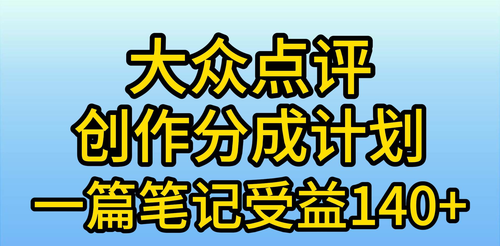 大众点评创作分成，一篇笔记收益140+，新风口第一波，作品制作简单，小…-云商网创