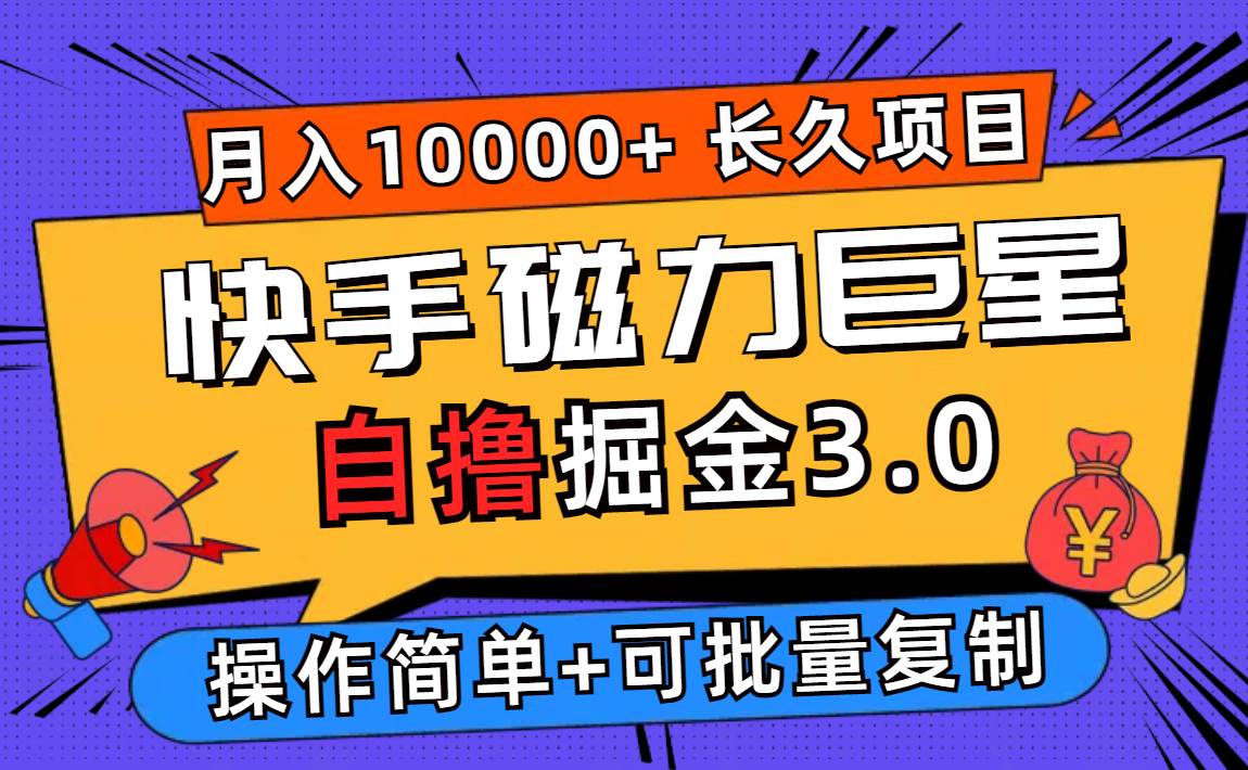 （12411期）快手磁力巨星自撸掘金3.0，长久项目，日入500+个人可批量操作轻松月入过万-云商网创