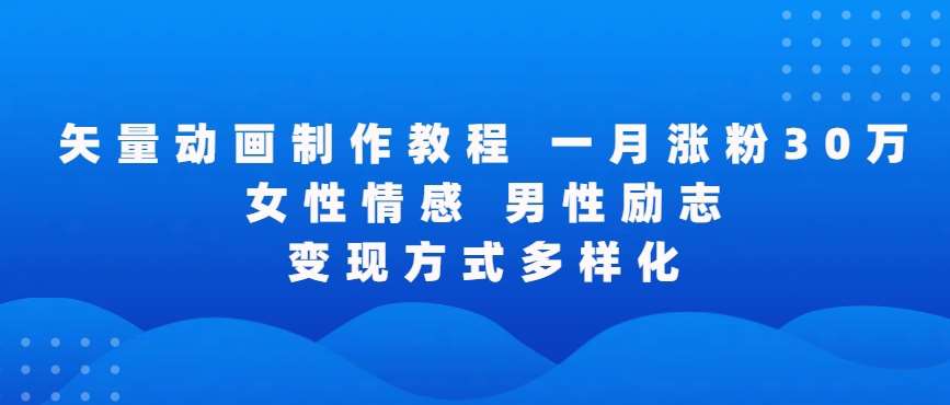 矢量动画制作全过程，全程录屏，让你的作品收获更多点赞和粉丝【揭秘】-云商网创