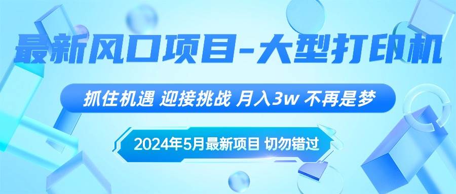 （10597期）2024年5月最新风口项目，抓住机遇，迎接挑战，月入3w+，不再是梦-云商网创