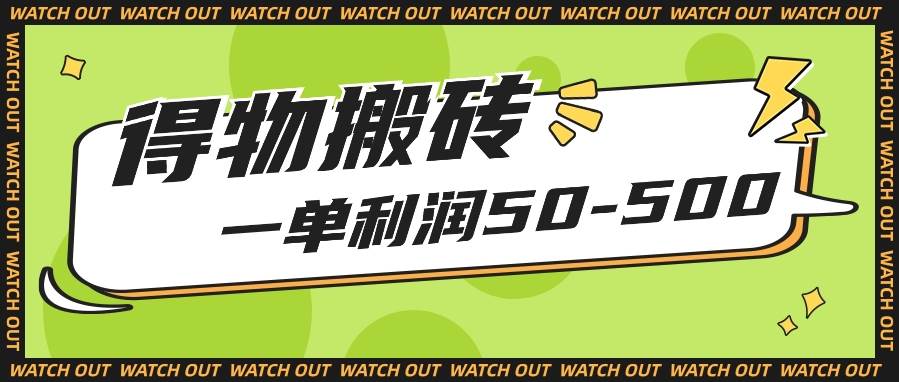 人人可做得物搬砖项目，一单利润50-500【附保姆级教程】-云商网创