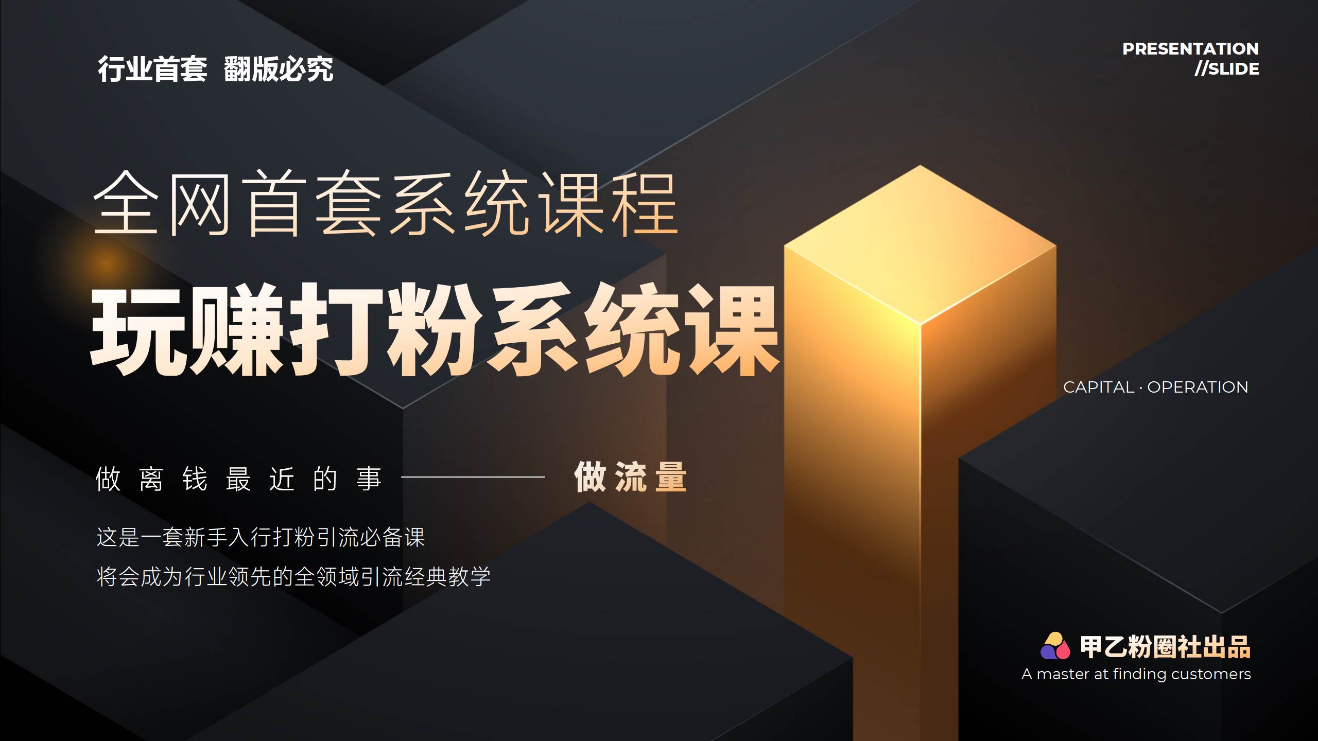 全网首套系统打粉课，日入3000+，手把手各行引流SOP团队实战教程-云商网创