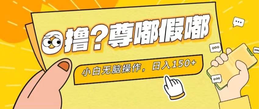 （11361期）最新项目 暴力0撸 小白无脑操作 无限放大 支持矩阵 单机日入280+-云商网创