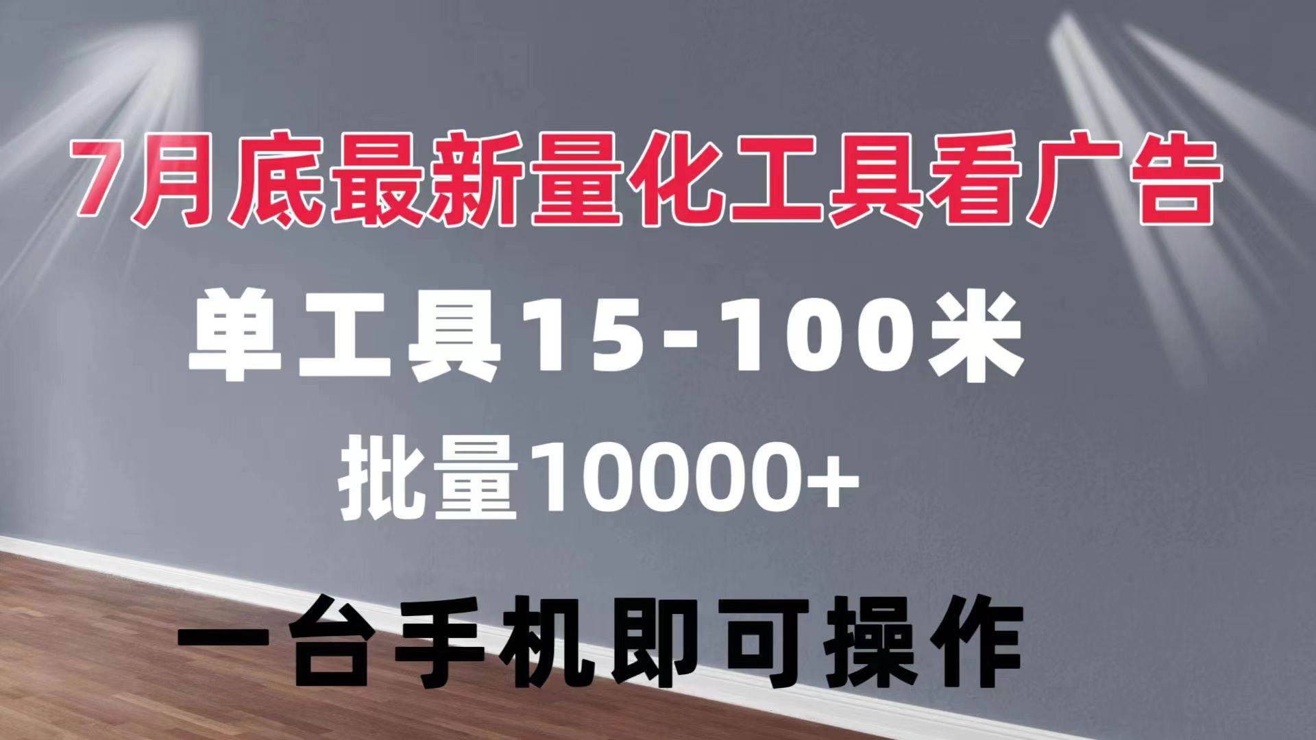 （11788期）量化工具看广告 单工具15-100 不等 批量轻松10000+ 手机即可操作-云商网创