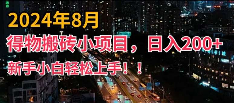 2024年平台新玩法，小白易上手，得物短视频搬运，有手就行，副业日入200+【揭秘】-云商网创