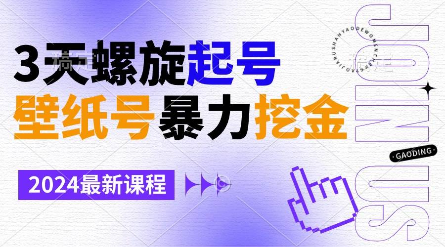（9024期）壁纸号暴力挖金，3天螺旋起号，小白也能月入1w+-云商网创
