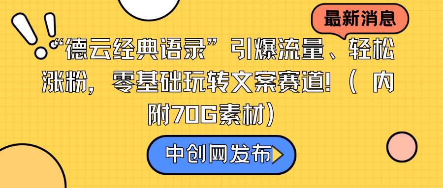 （8914期）“德云经典语录”引爆流量、轻松涨粉，零基础玩转文案赛道（内附70G素材）-云商网创