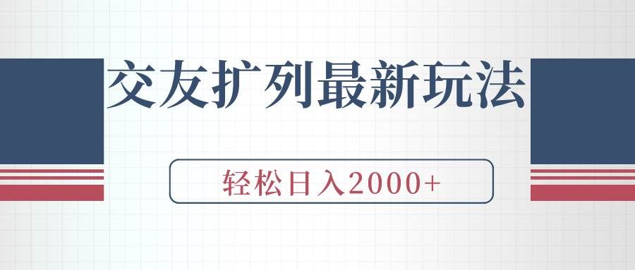 （9323期）交友扩列最新玩法，加爆微信，轻松日入2000+-云商网创