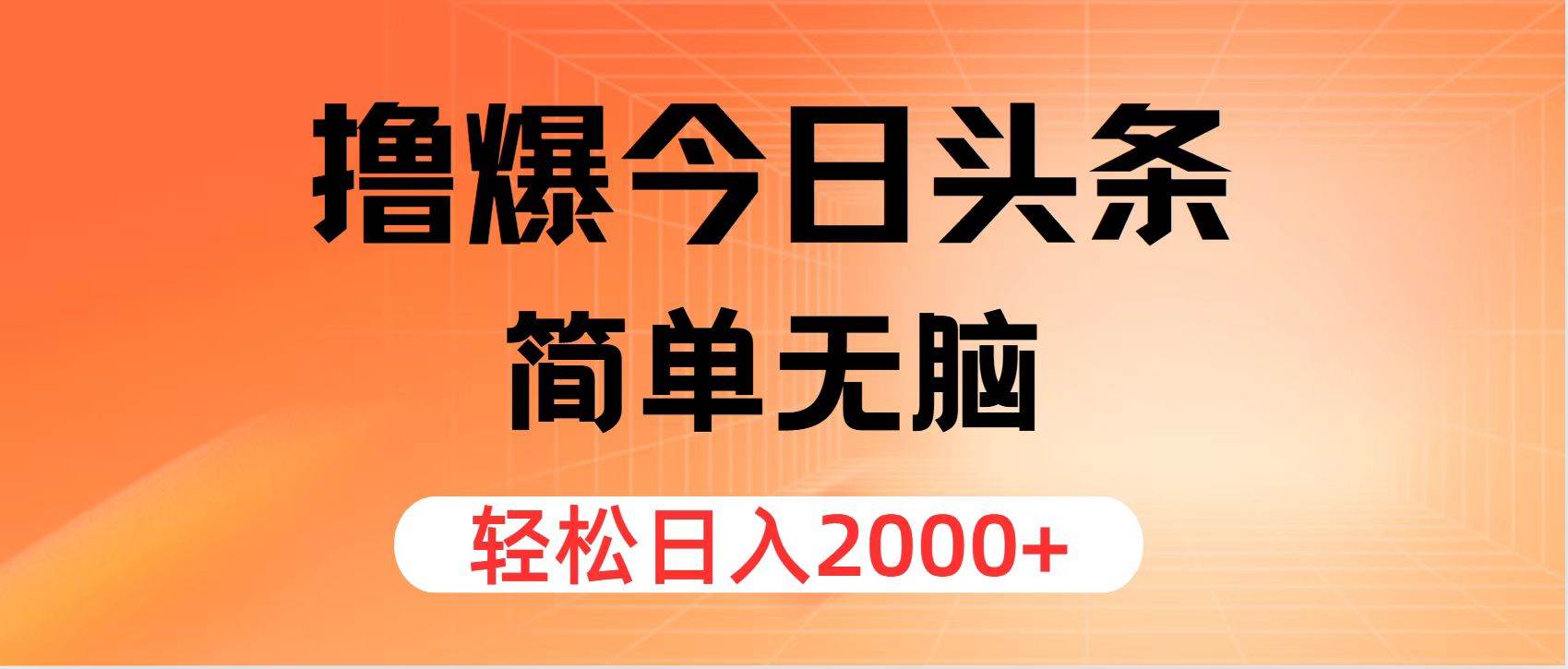 撸爆今日头条，简单无脑，日入2000+-云商网创