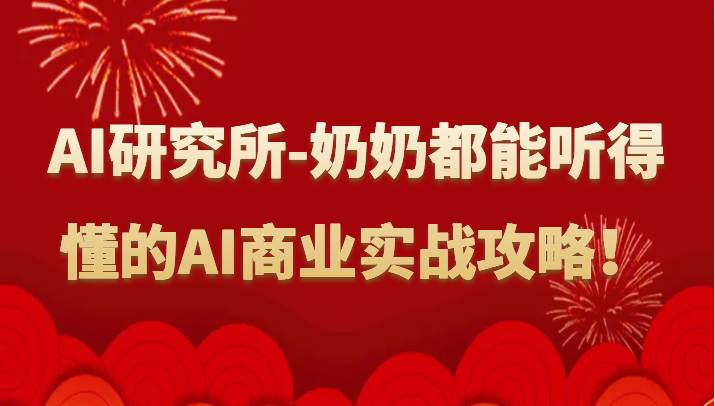 人工智能研究所-奶奶都能听得懂的AI商业实战攻略！-云商网创