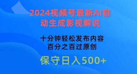 2024视频号最新AI自动生成影视解说，十分钟轻松发布内容，百分之百过原创【揭秘】-云商网创