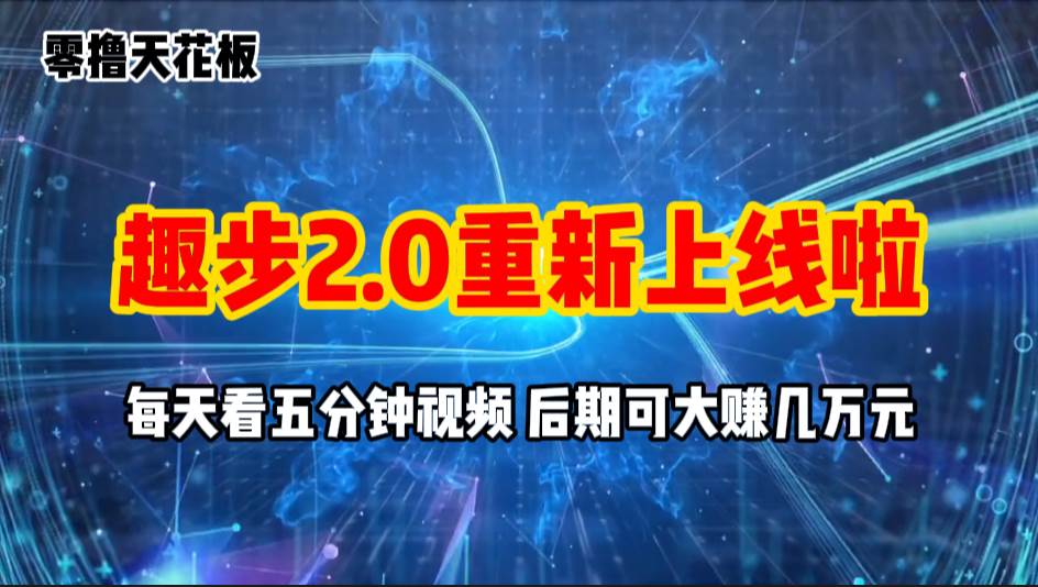 （11161期）零撸项目，趣步2.0上线啦，必做项目，零撸一两万，早入场早吃肉-云商网创