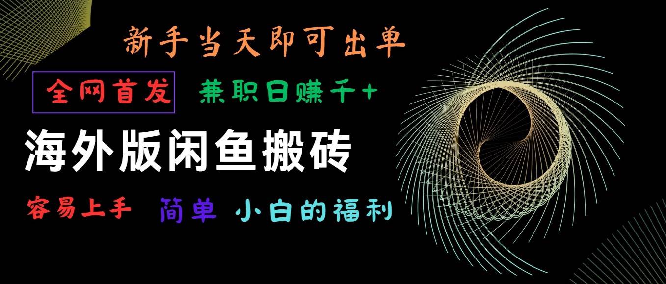 海外版闲鱼搬砖项目，全网首发，容易上手，小白当天即可出单，兼职日赚1000+-云商网创