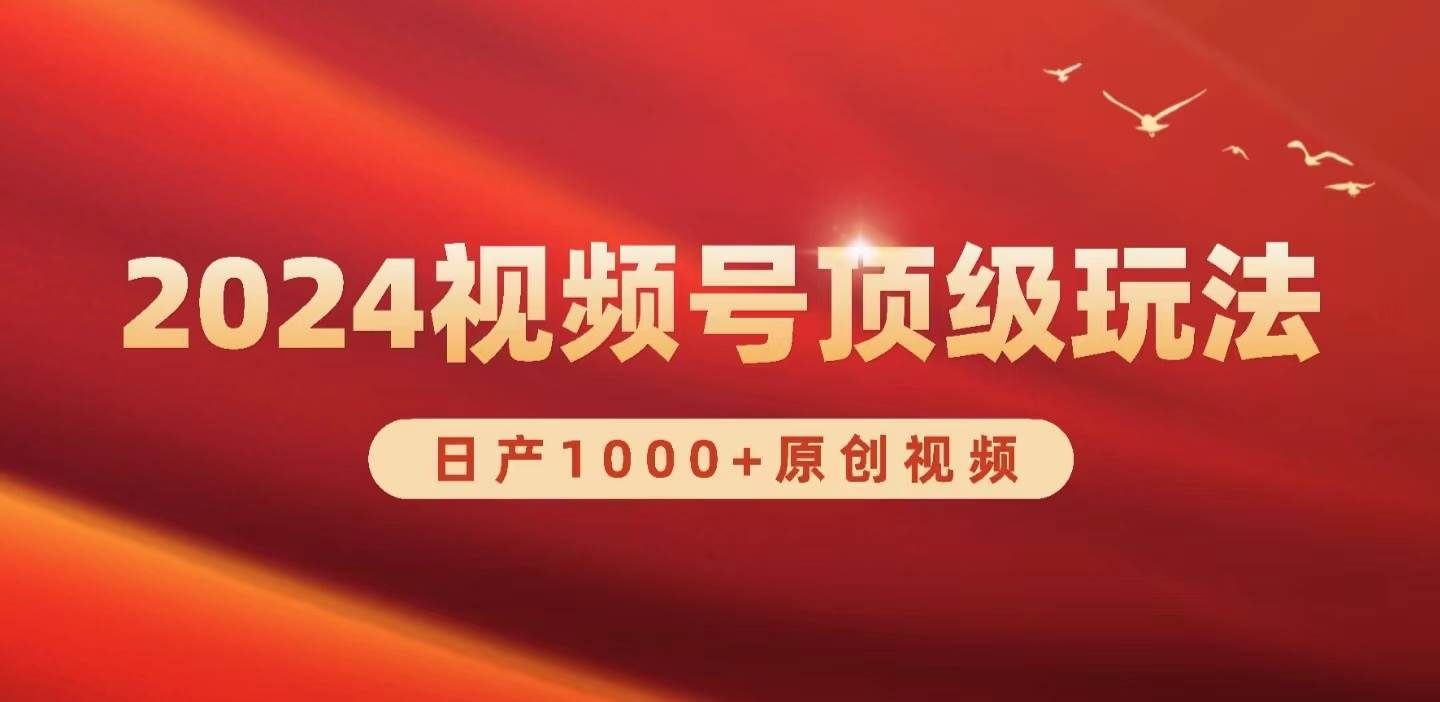 （9905期）2024视频号新赛道，日产1000+原创视频，轻松实现日入3000+-云商网创