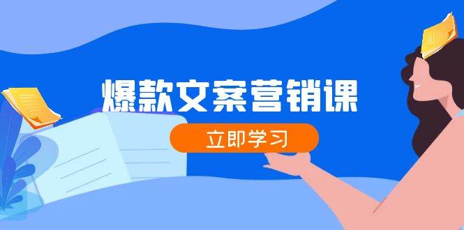 爆款文案营销课：公域转私域，涨粉成交一网打尽，各行业人士必备-云商网创