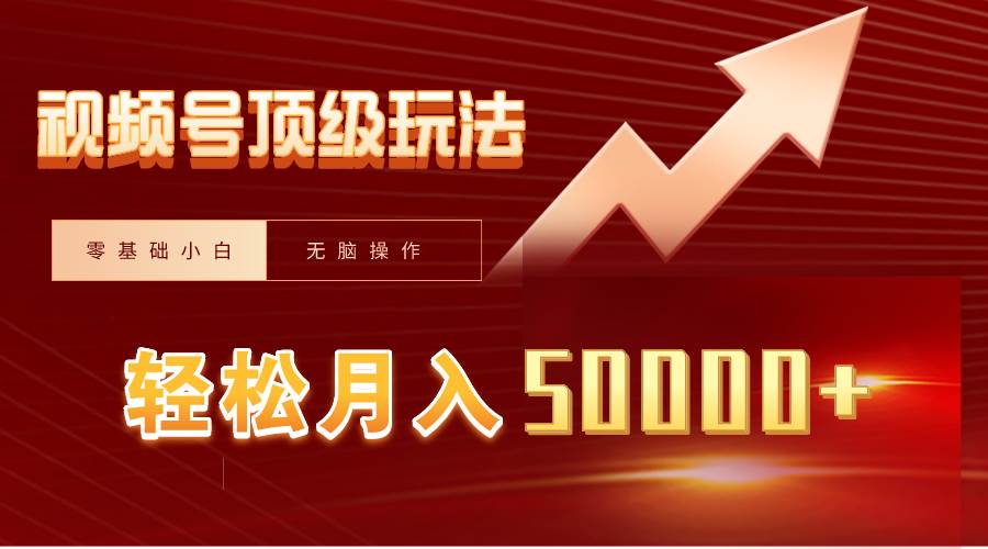 视频号短剧搬运狂怼玩法，零基础小白月入50000+-云商网创