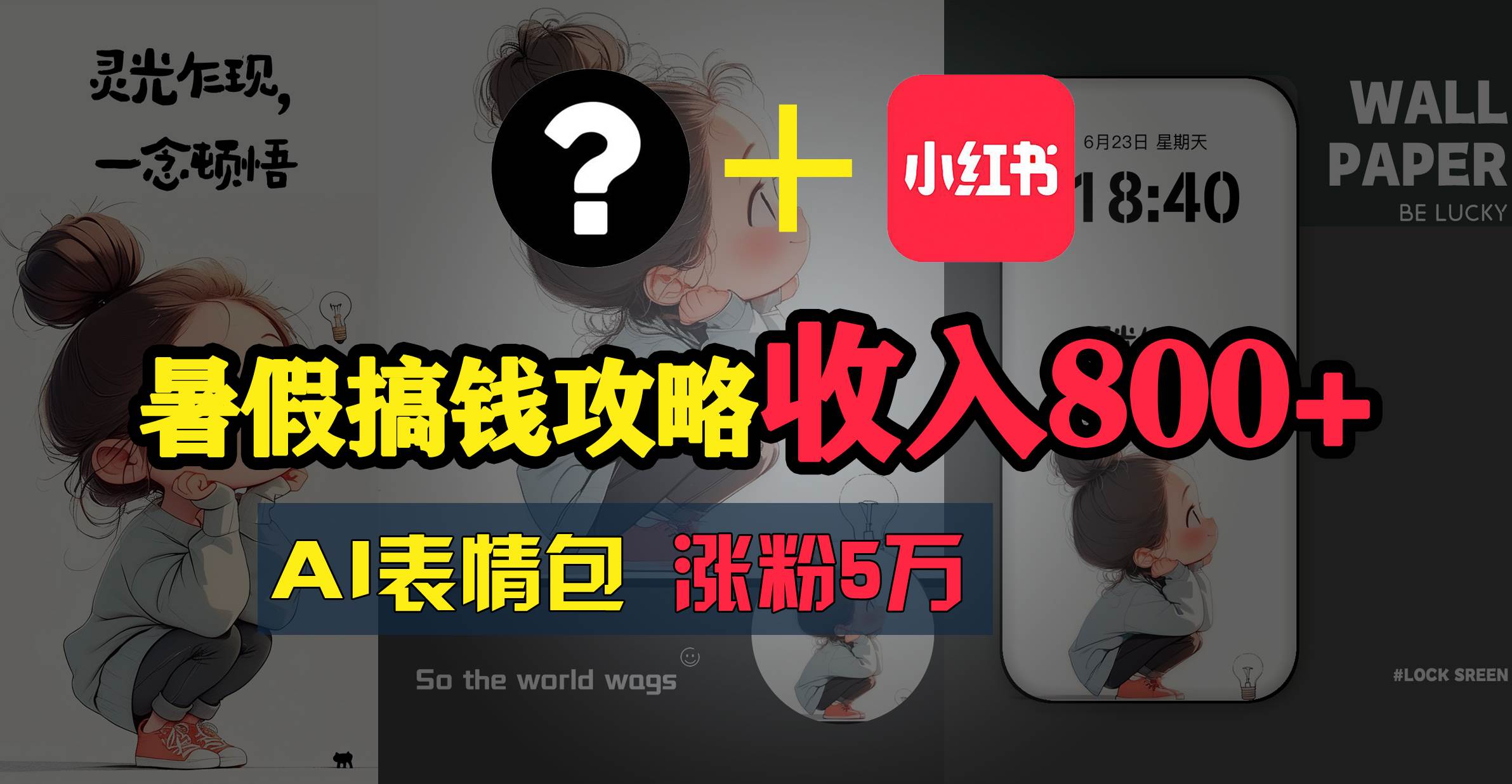 （11540期）暑假搞钱攻略：AI表情包项目，操作简单收益高-云商网创