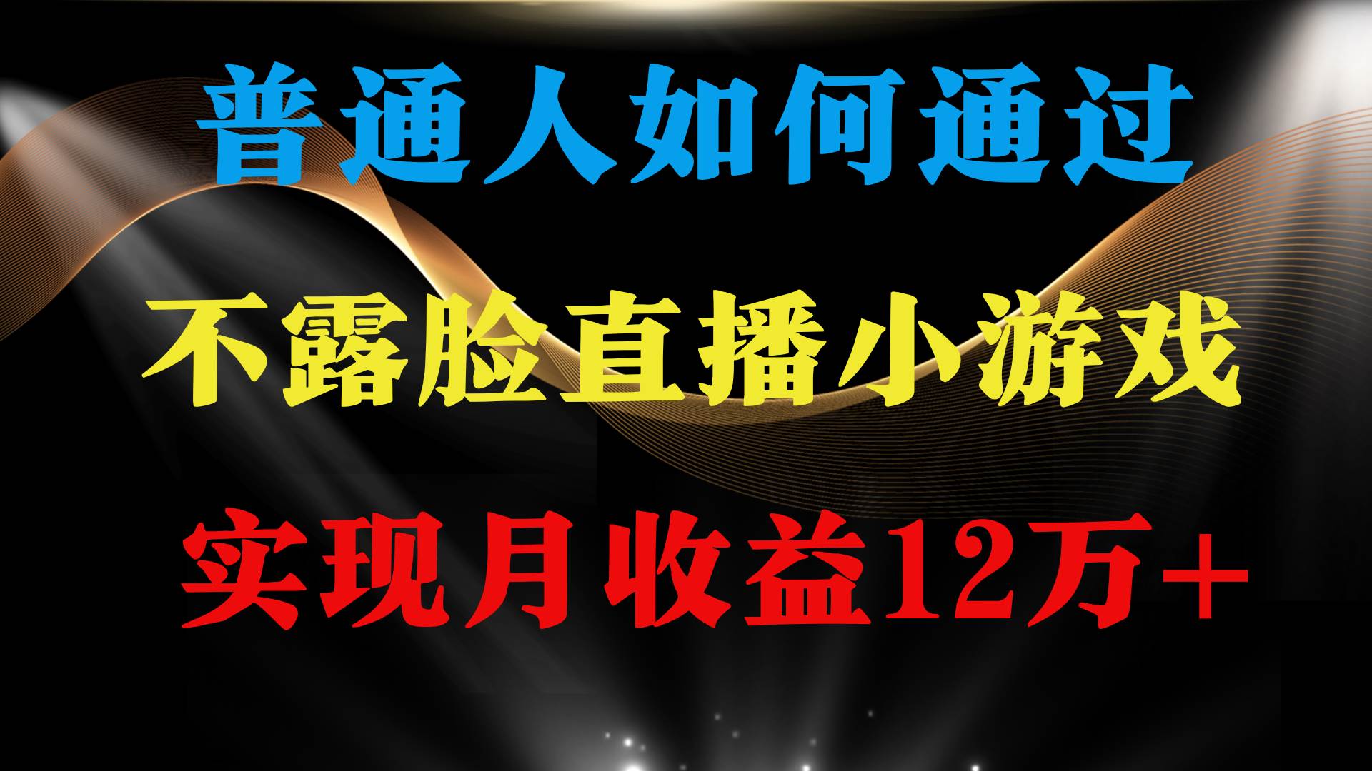 普通人逆袭项目 月收益12万+不用露脸只说话直播找茬类小游戏 收益非常稳定-云商网创