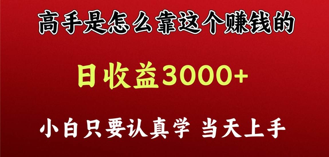 看高手是怎么赚钱的，一天收益至少3000+以上，小白当天上手-云商网创