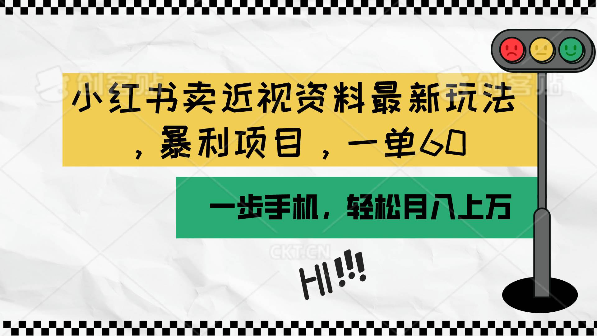 （10235期）小红书卖近视资料最新玩法，一单60月入过万，一部手机可操作（附资料）-云商网创