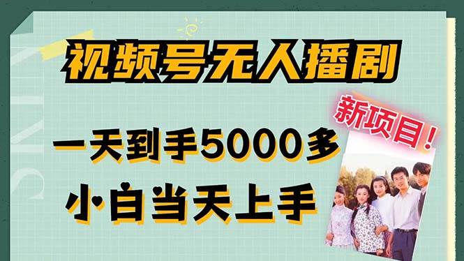 （12046期）视频号无人播剧，拉爆流量不违规，一天到手5000多，小白当天上手，多…-云商网创