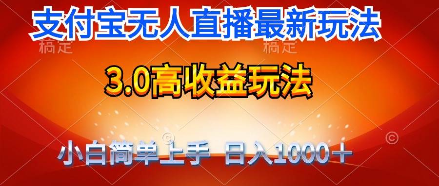 最新支付宝无人直播3.0高收益玩法 无需漏脸，日收入1000＋-云商网创