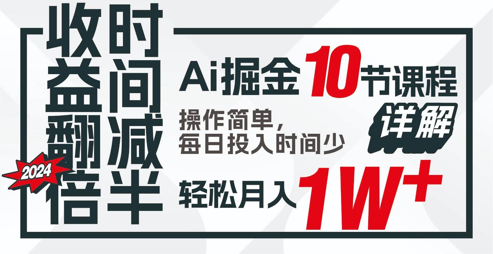 收益翻倍，时间减半！AI掘金，十节课详解，每天投入时间少，轻松月入1w+！-云商网创