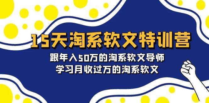 （9756期）15天-淘系软文特训营：跟年入50万的淘系软文导师，学习月收过万的淘系软文-云商网创